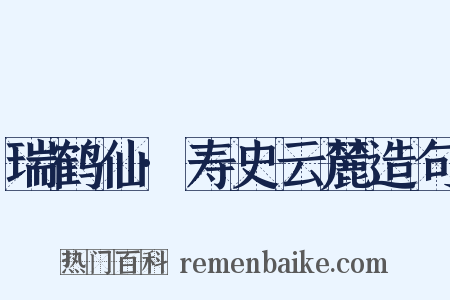 瑞鹤仙·寿史云麓造句是什么意思的图片